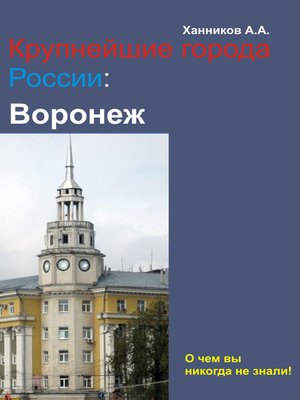 cover image of Воронеж